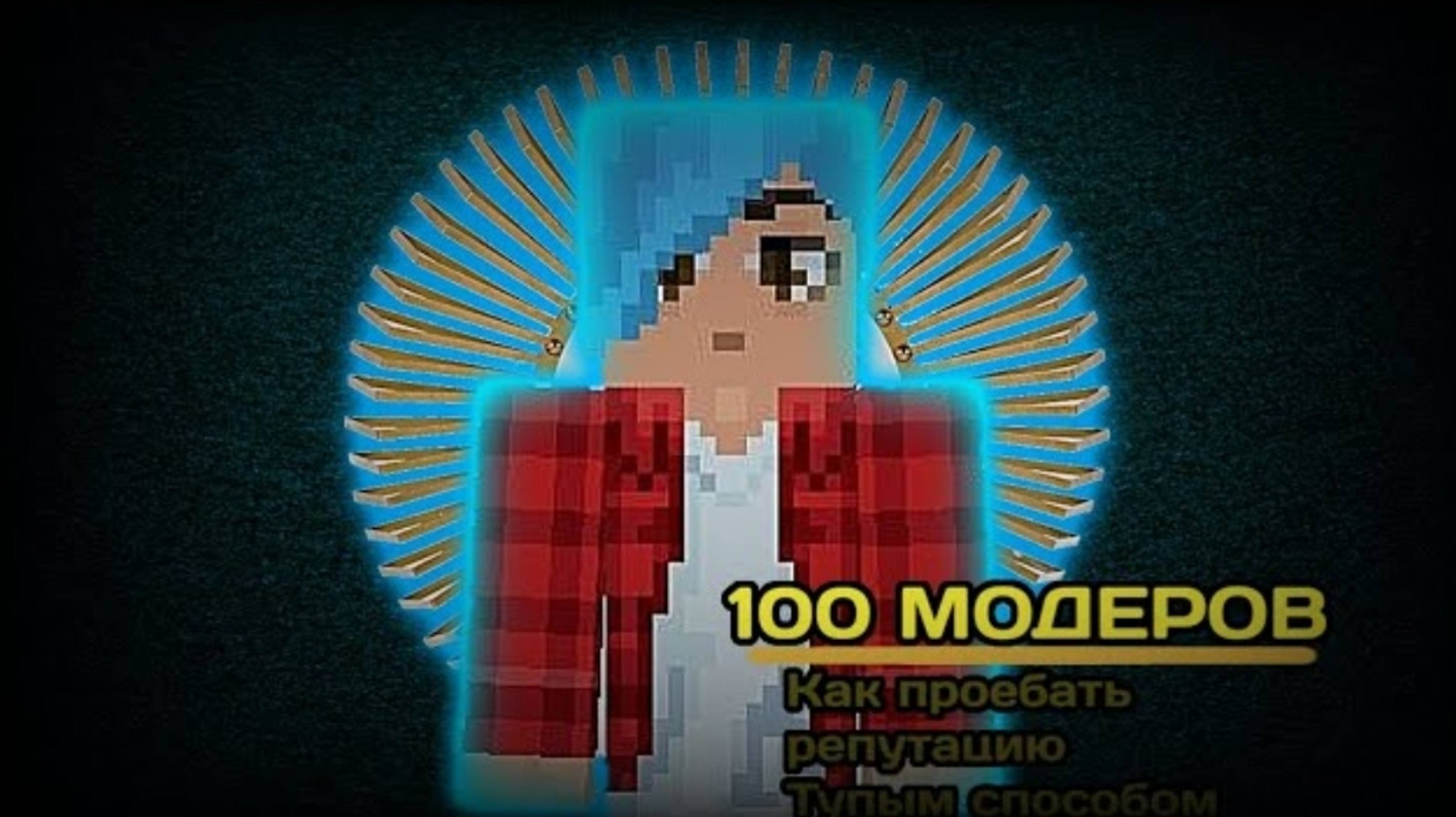 ❗Как 100 МОДЕРОВ потерял РЕПУТАЦИЮ❗Фильм ❗