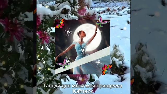 ТАНЦУЙ для МЕНЯ МОЯ ПРИНЦЕССА ( Kamazz) 🎶