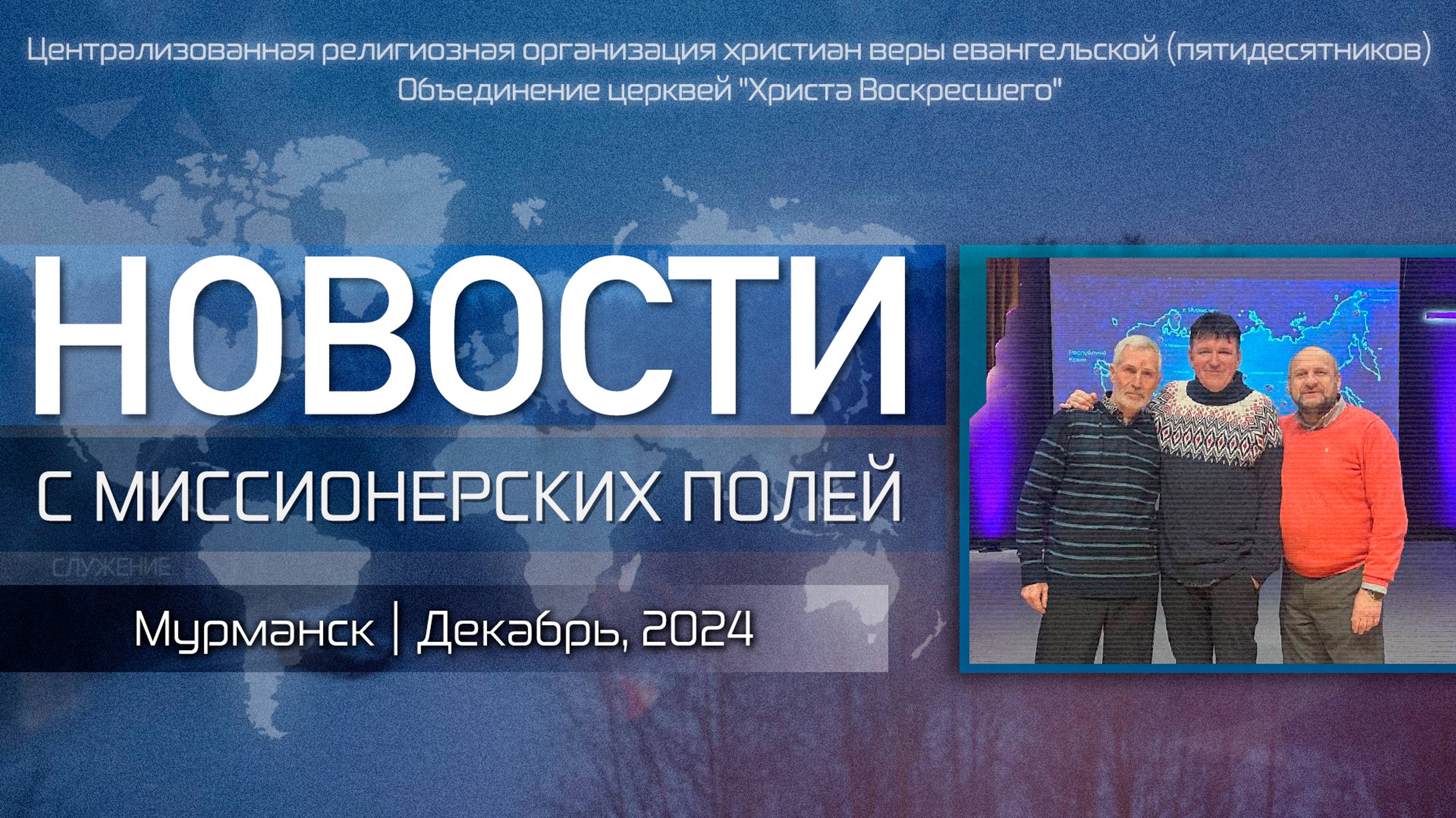 НОВОСТИ С МИССИОНЕРСКИХ ПОЛЕЙ | Мурманск | Декабрь, 2024 (Исправленная версия)