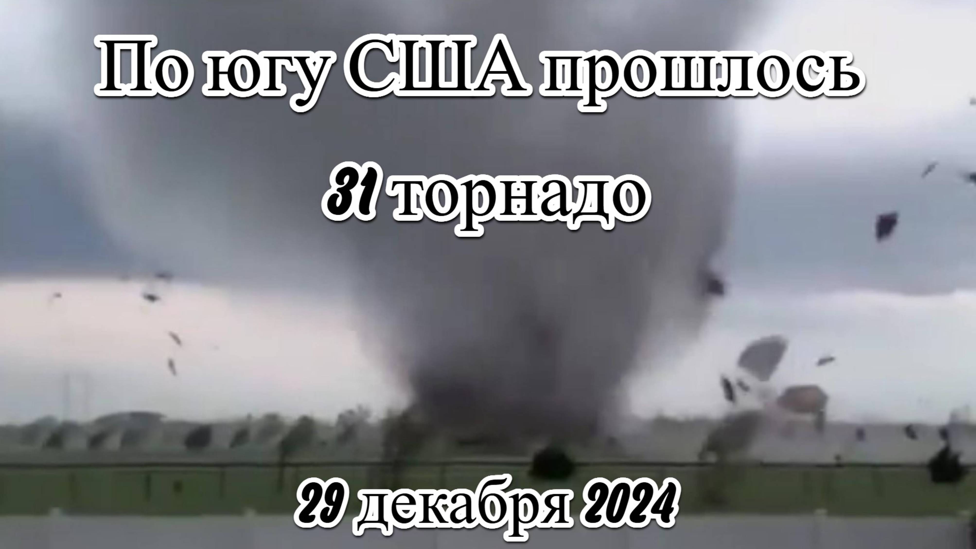 По Югу США прошлось 31 торнадо убив людей и разорвав дома