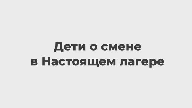 Дети о смене в Настоящем лагере. 3 смена, лето 2023.