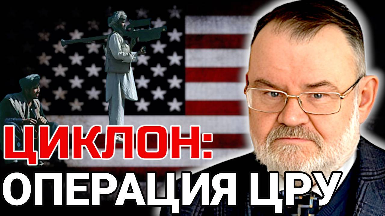 АФГАНИСТАН: провокация ЦРУ или ошибка СССР? | Олег ХЛОБУСТОВ