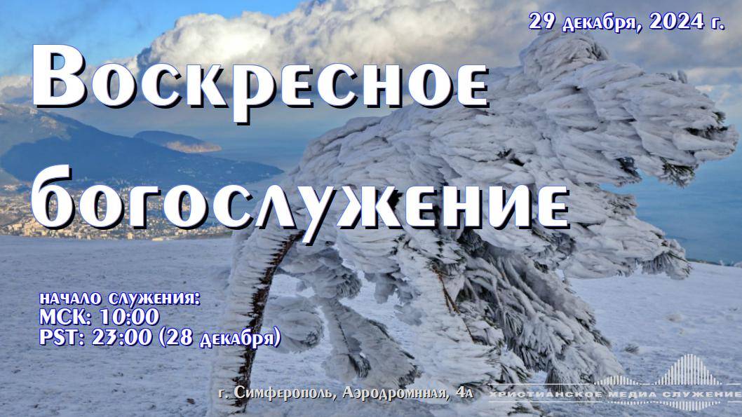 Воскресное богослужение | 29 декабря 2024 г. | Симферополь