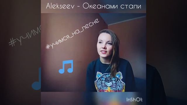 Алла Сарева #учимся_на_песне Alekseev - Океанами стали