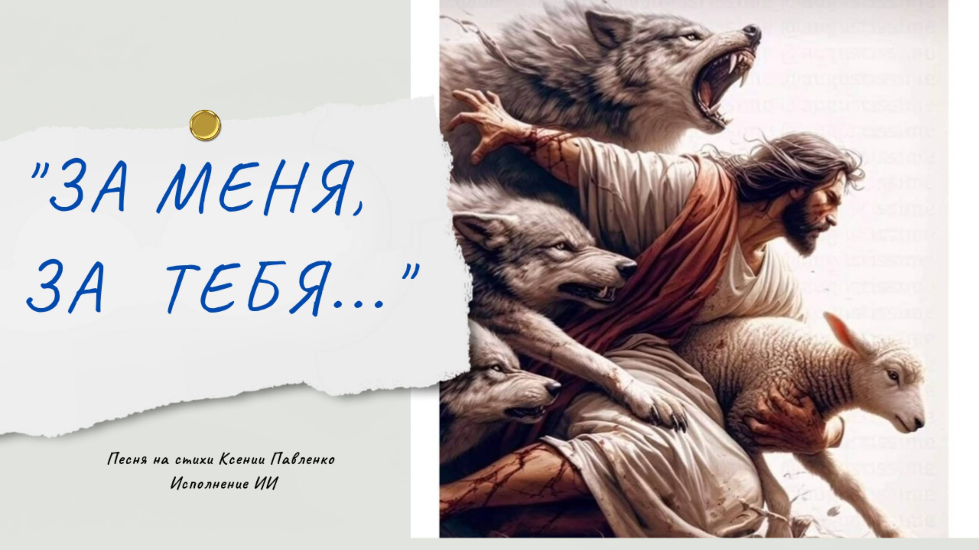 "ЗА МЕНЯ,  ЗА ТЕБЯ..." песня на стихи Ксении Павленко