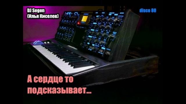 DJ Segen(Илья Киселев) А сердце то подсказывает...