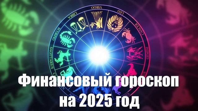 Финансовый гороскоп на 2025 год от астролога