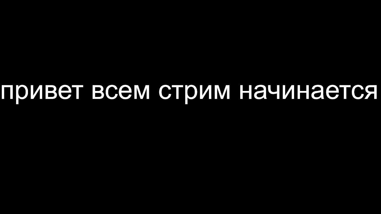 стрим