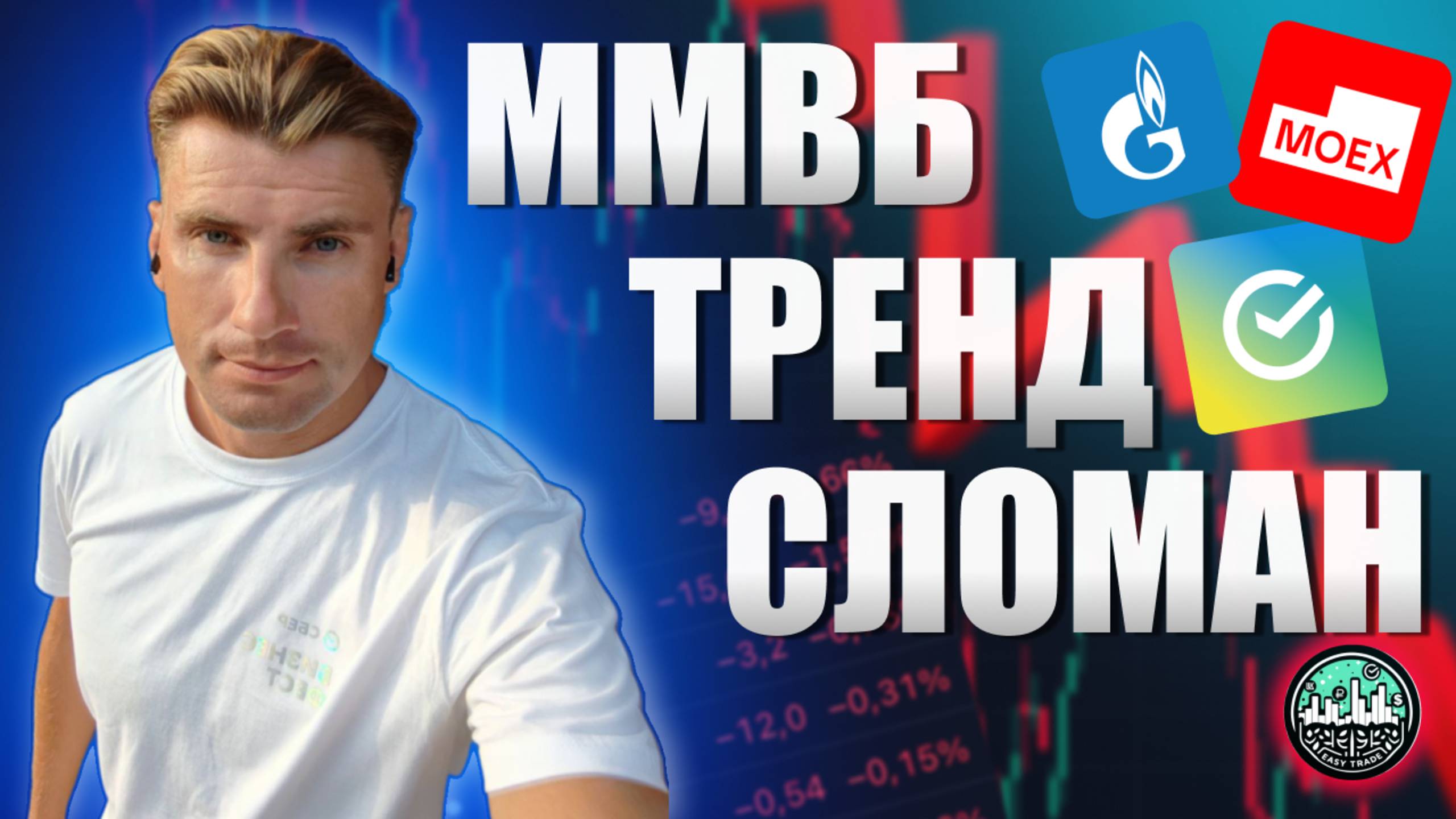 ММВБ Сломал Тренд! Газпром и Сбер: Пора Лонговать?