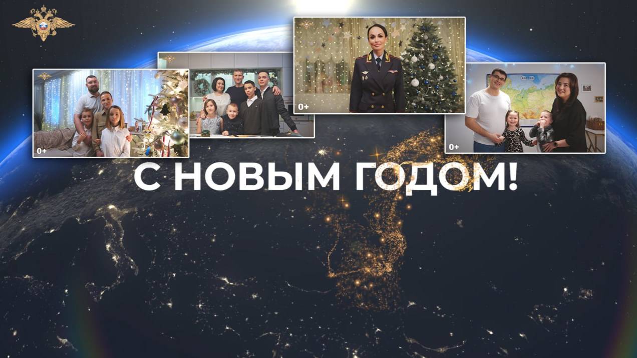 В МВД России подготовили новогоднее видеопоздравление всем полицейским семьям