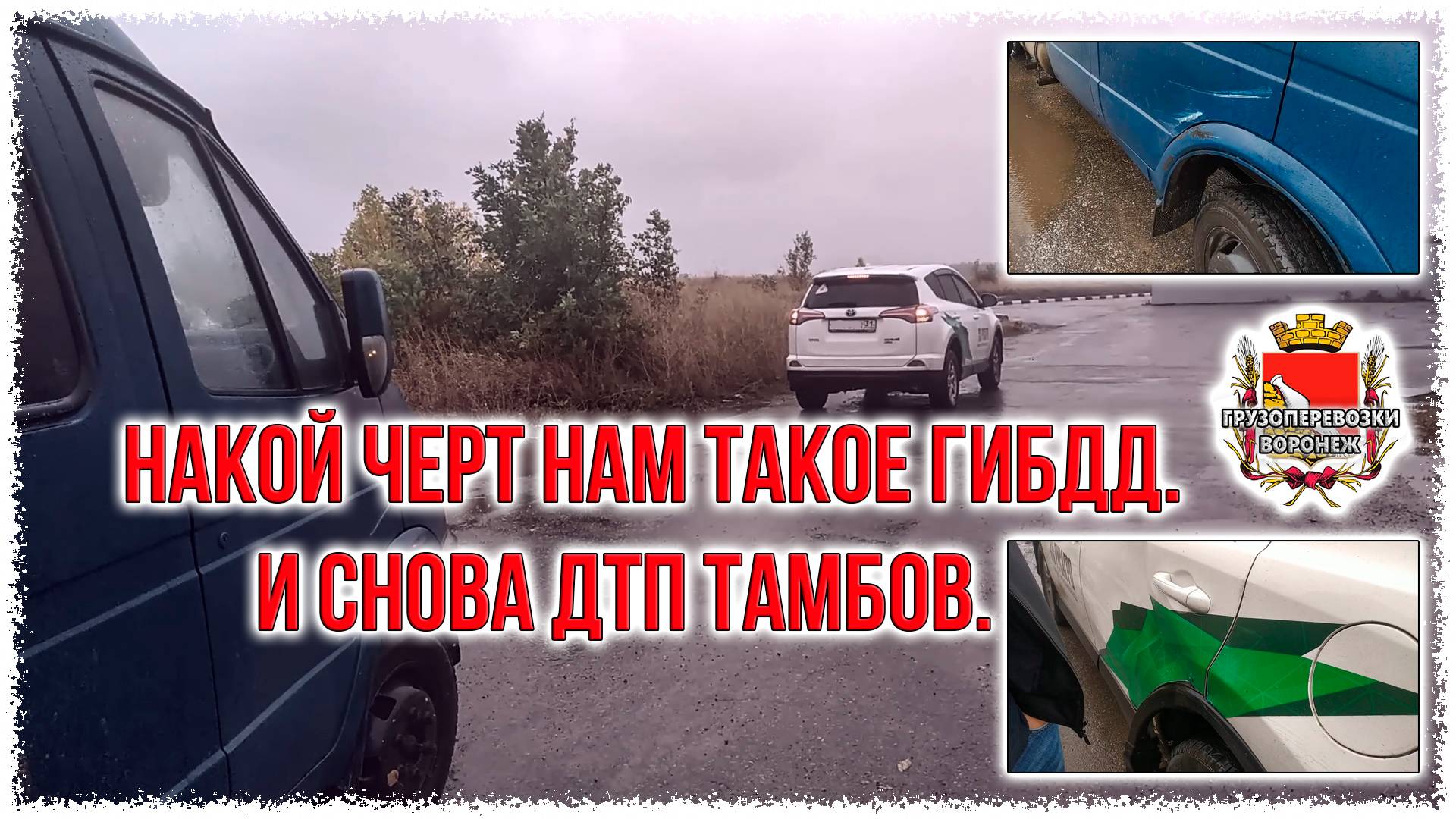 Накой черт нам такое ГИБДД. И снова ДТП Тамбов.