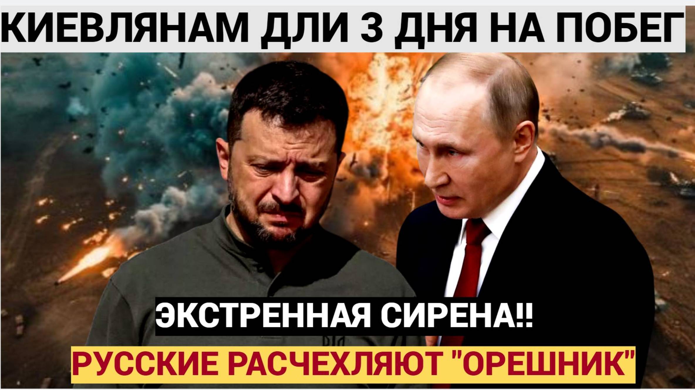 В Киеве ПАНИКА из-за ОРЕШНИКА.. Украинцам дали пару дней - удар будет мощнейшим!!!