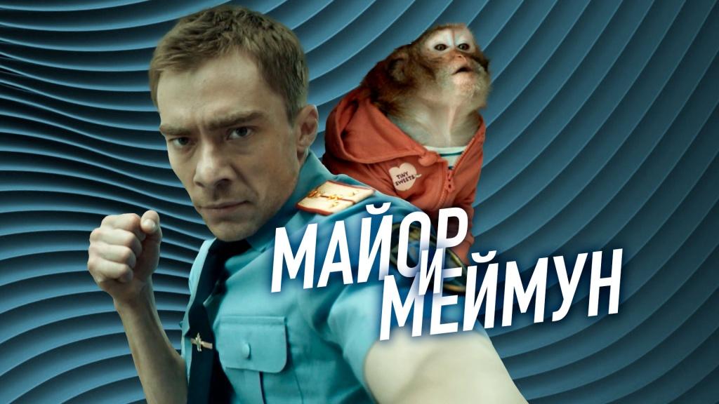 Премьера! «Майор и Меймун» — 1 января на НТВ