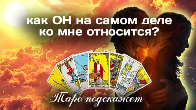 ИСТИННОЕ ОТНОШЕНИЕ ПАРТНЁРА К ВАМ