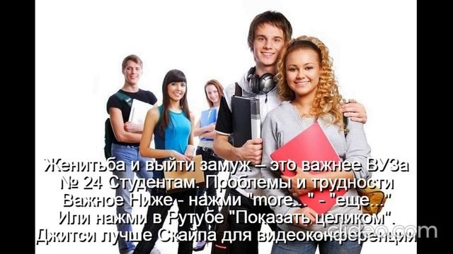 Женитьба и выйти замуж – это важнее Университета 
   Следующая Тема - Обручение  Венчание  Свадьба