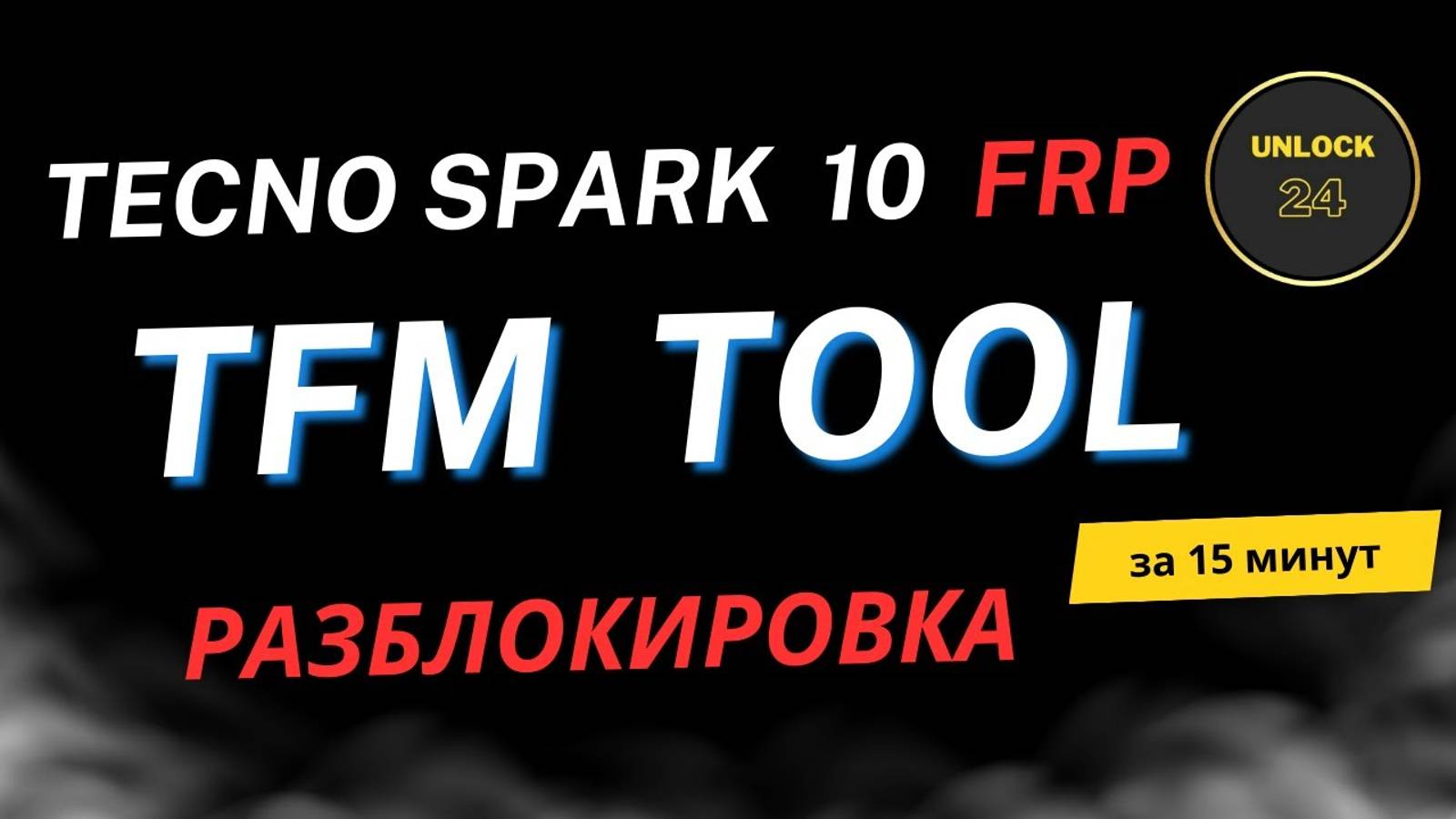 tecno spark 10 frp разблокировка tfm tool