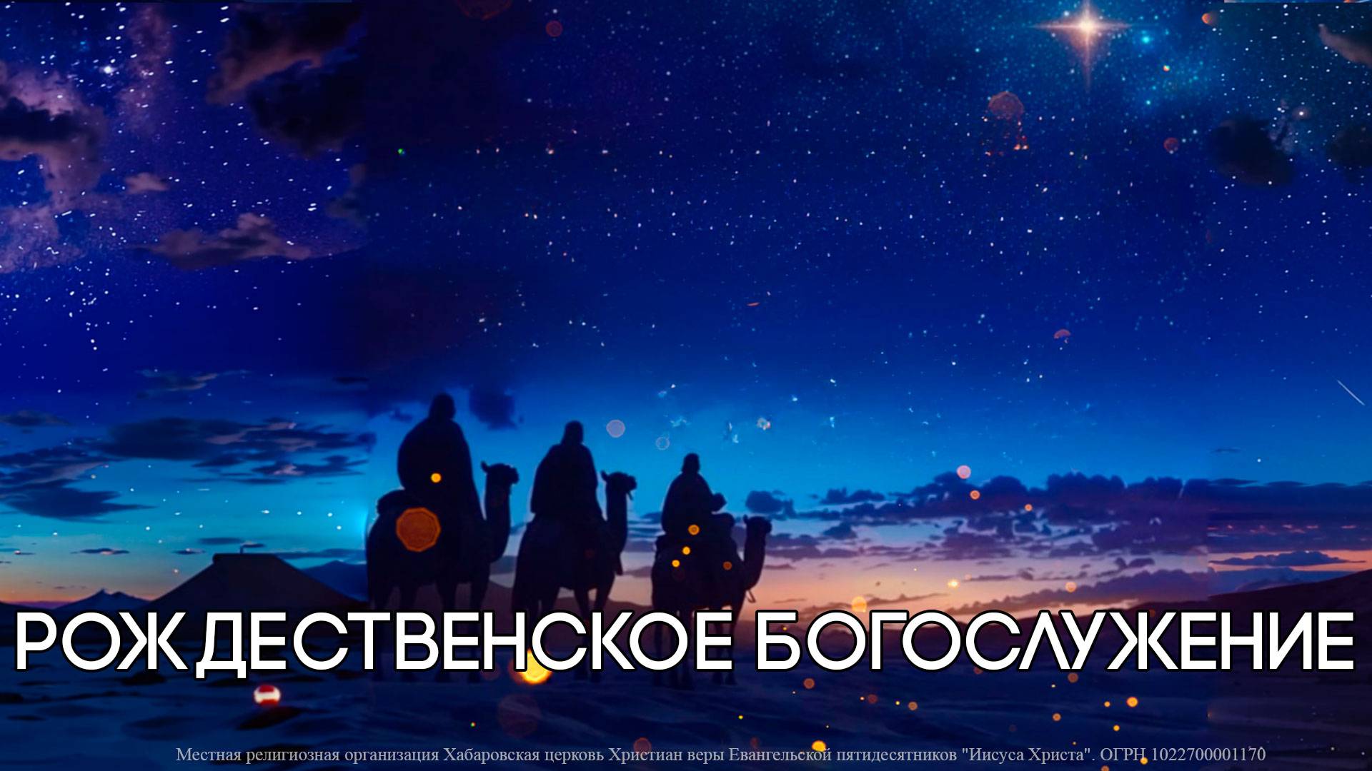 29.12.2024 г Рождественское богослужение