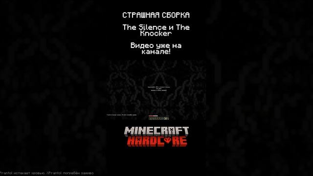 ЗАКУЛИСЬЕ? The Silence БЕЗ ЦЕНЗУРЫ! | #майнкрафт #хоррор #thesilence #shorts САМАЯ СТРАШНАЯ СБОРКА!