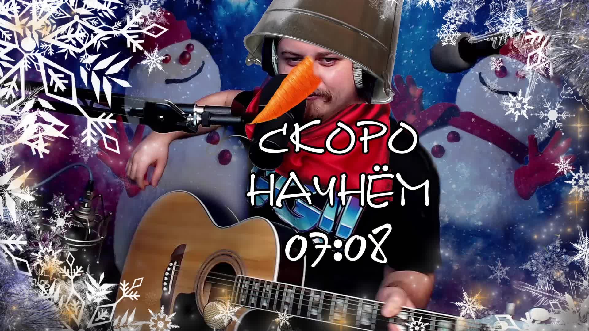 🎄Есть песни под гитару, нет новогоднего настроения. Без матов. Адекватное общение. Качественный зву