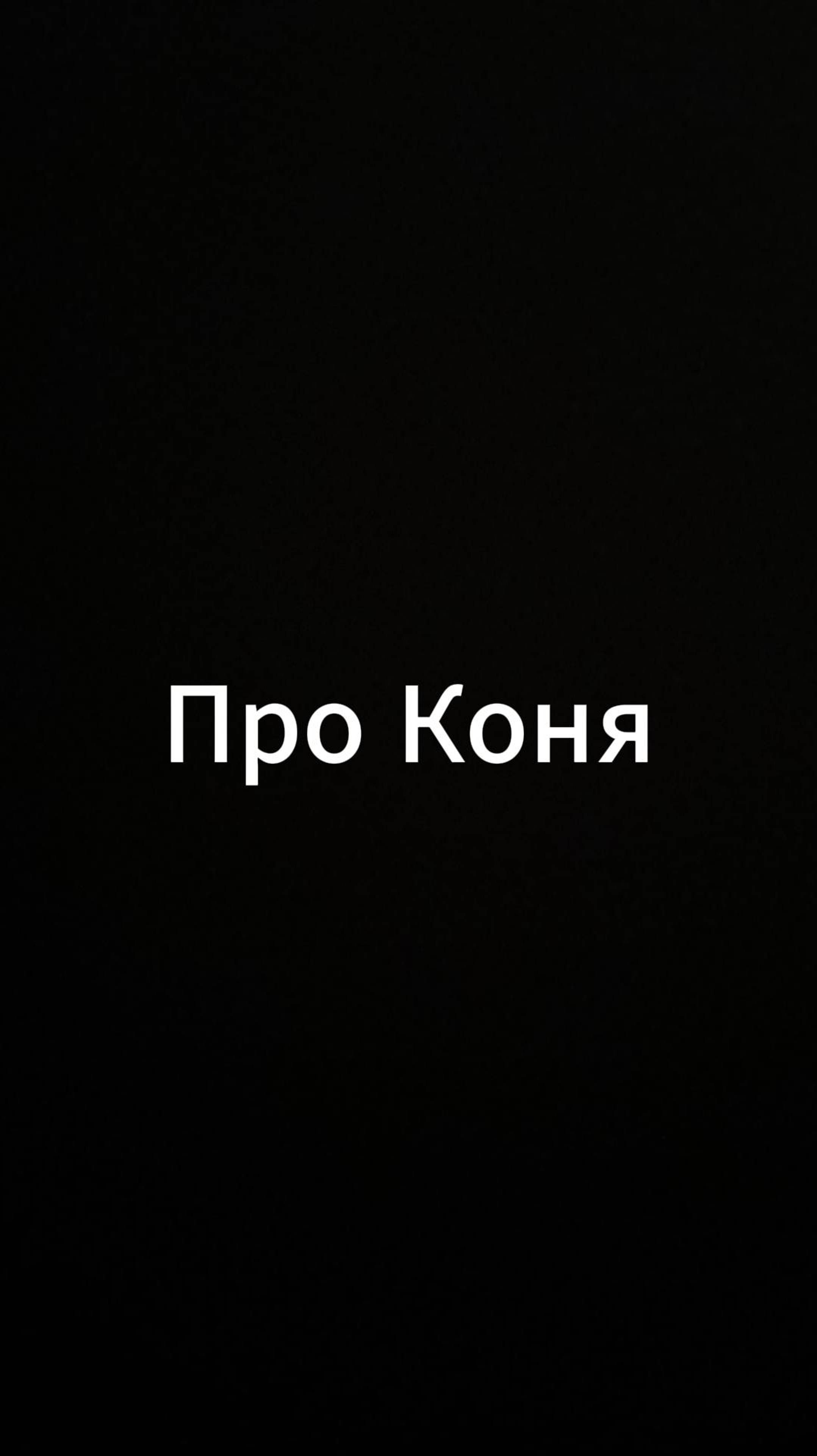 Про коня