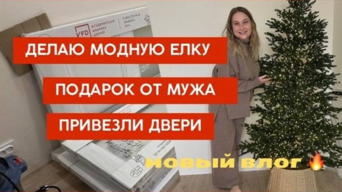 Делаем модную елку. ПОДАРОК от мужа на Новый год. Привезли двери. Будни мамы