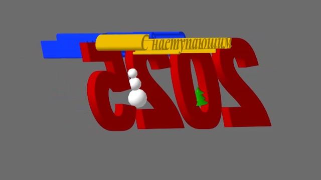 3D-поздравление с наступающим 2025 на средне-сером