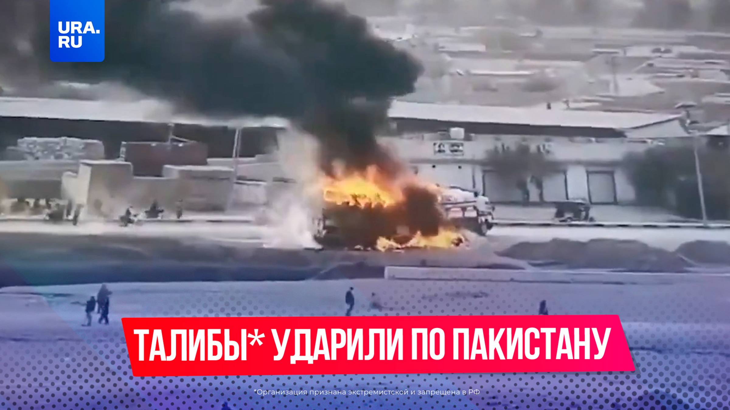 Талибы* ударили по Пакистану
*Организация признана экстремистской, запрещена в РФ