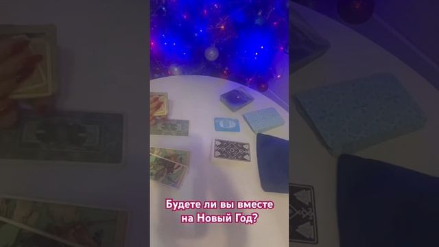 #новый год/Будете ли вы вместе на Новый Год?/#загадайжелание