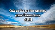 Слово от Бога для всех христиан, данное Татьяне Долич 24.12.24
