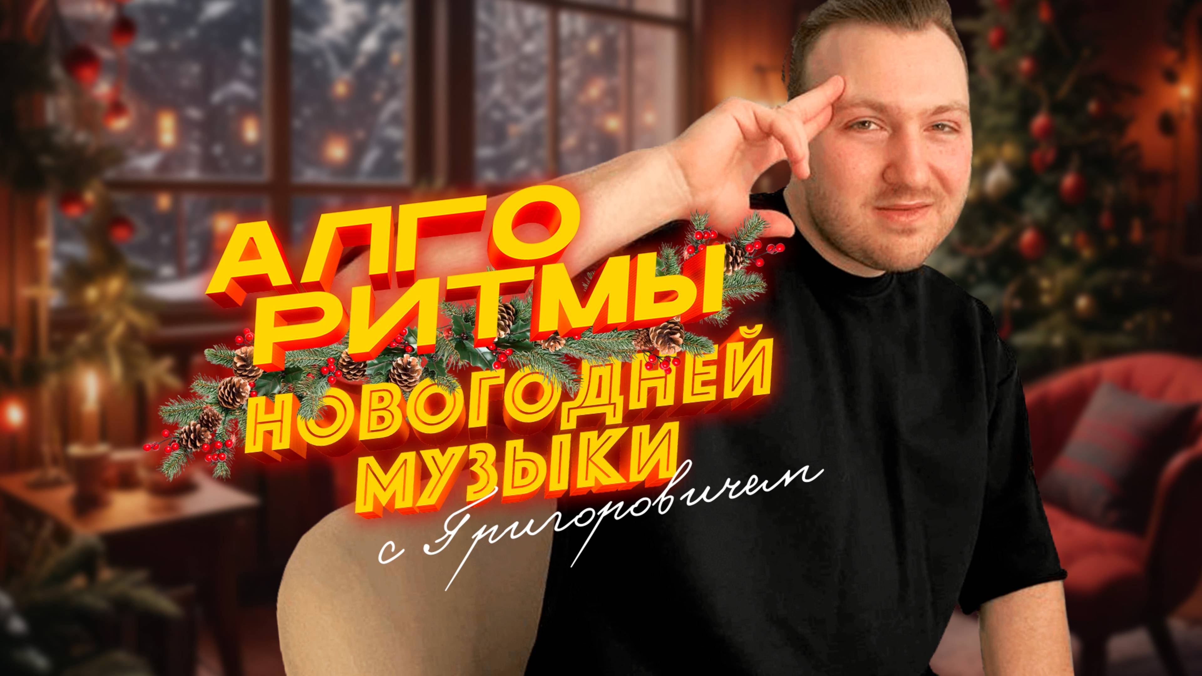 🎄 АЛГОРИТМЫ НОВОГОДНЕЙ МУЗЫКИ с Евгением Григоровичем | Live спецвыпуск