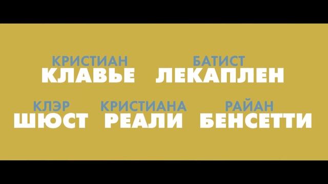 Только не он! — Русский трейлер (Дубляж, 2025)