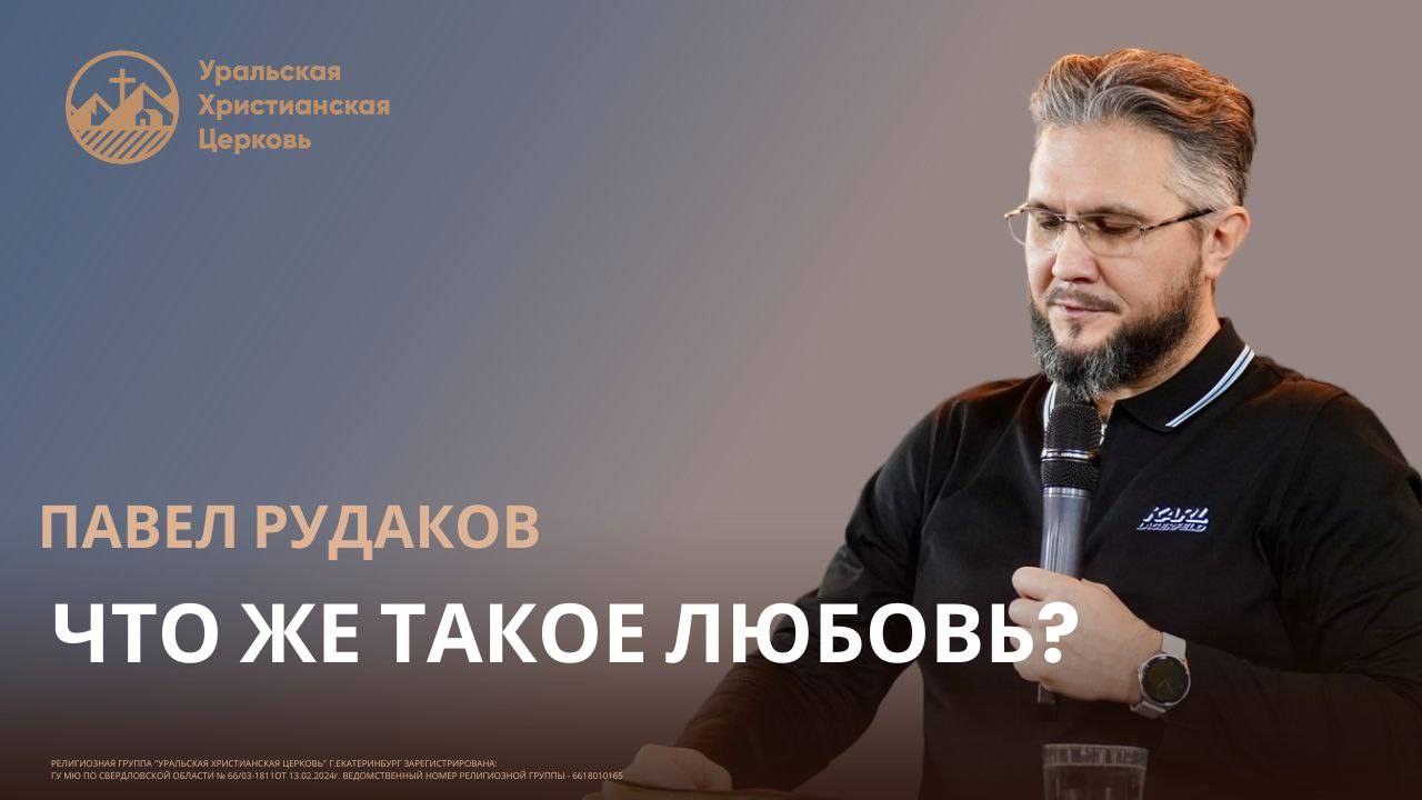 Павел Рудаков- Что же такое любовь