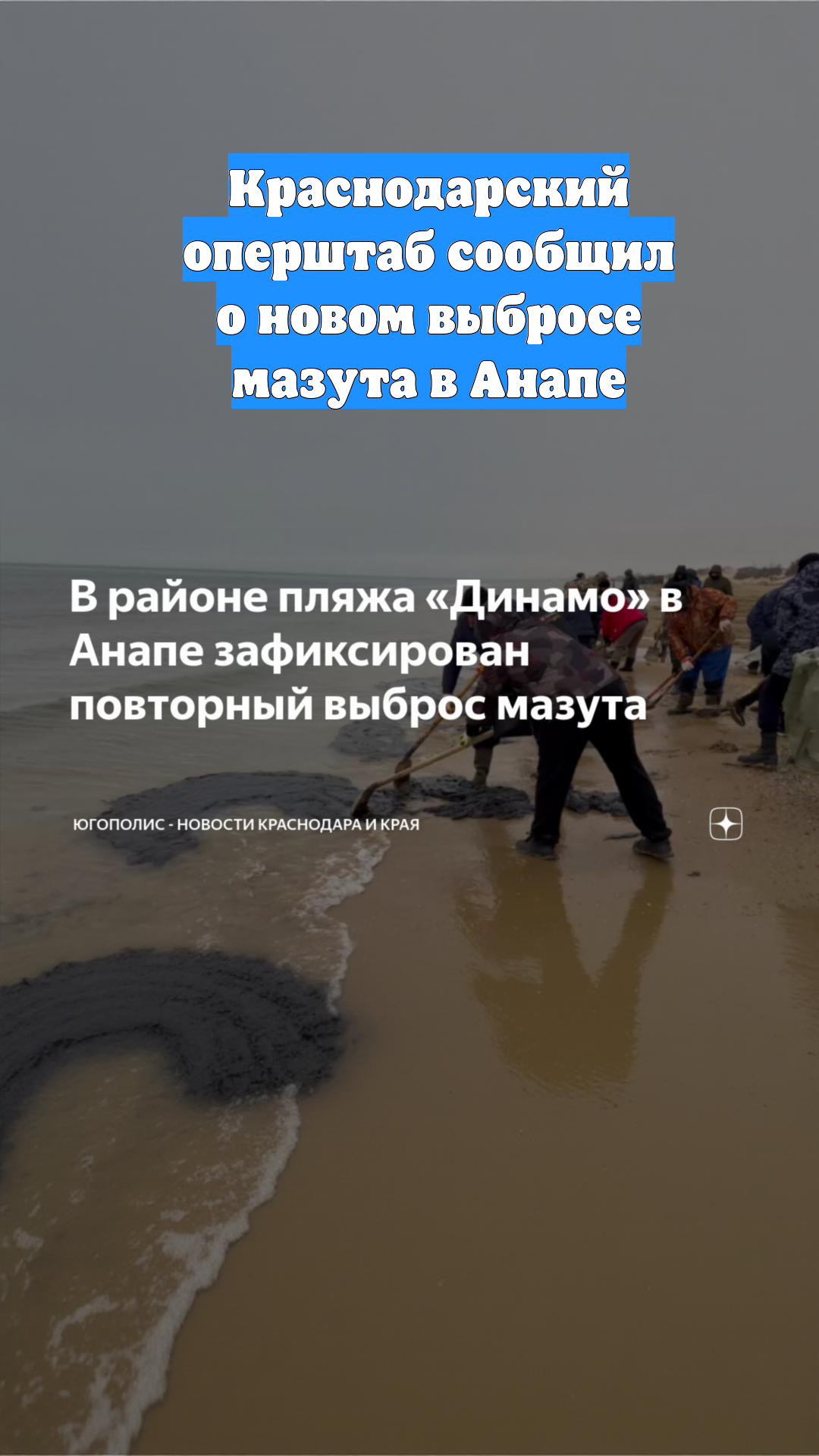 Краснодарский оперштаб сообщил о новом выбросе мазута в Анапе