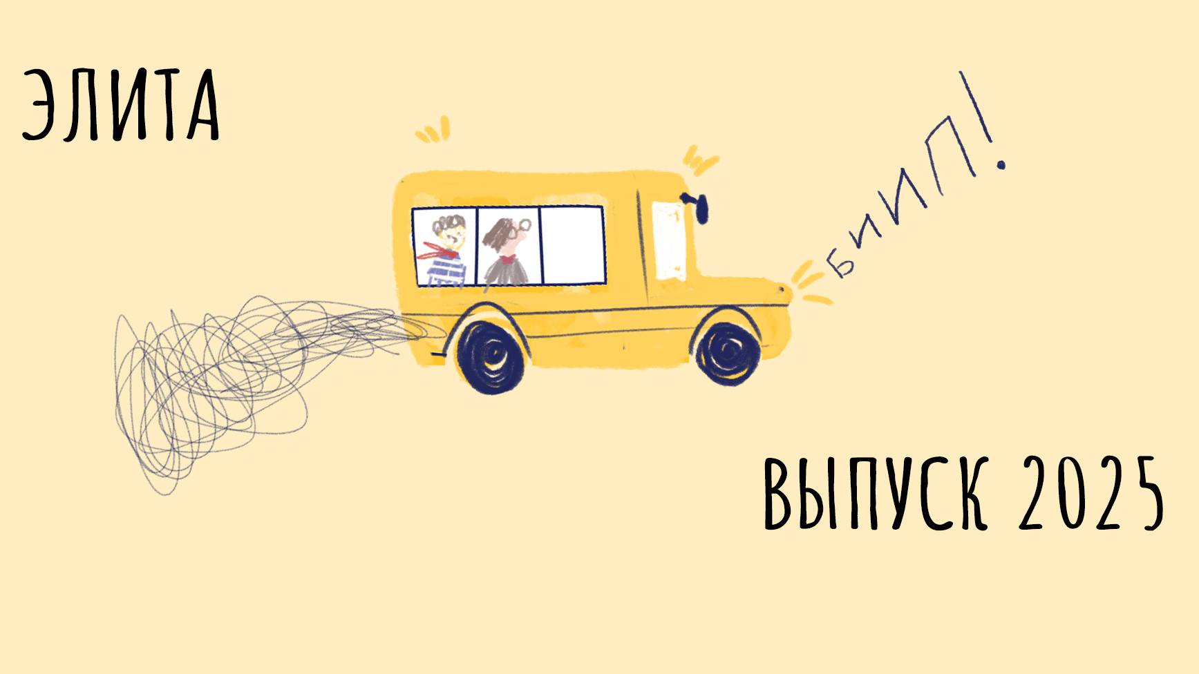 Элитовская школа, 4-В. Выпуск 2025