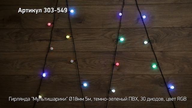 Режим работы гирлянды 'Мультишарики', артикул 303-549