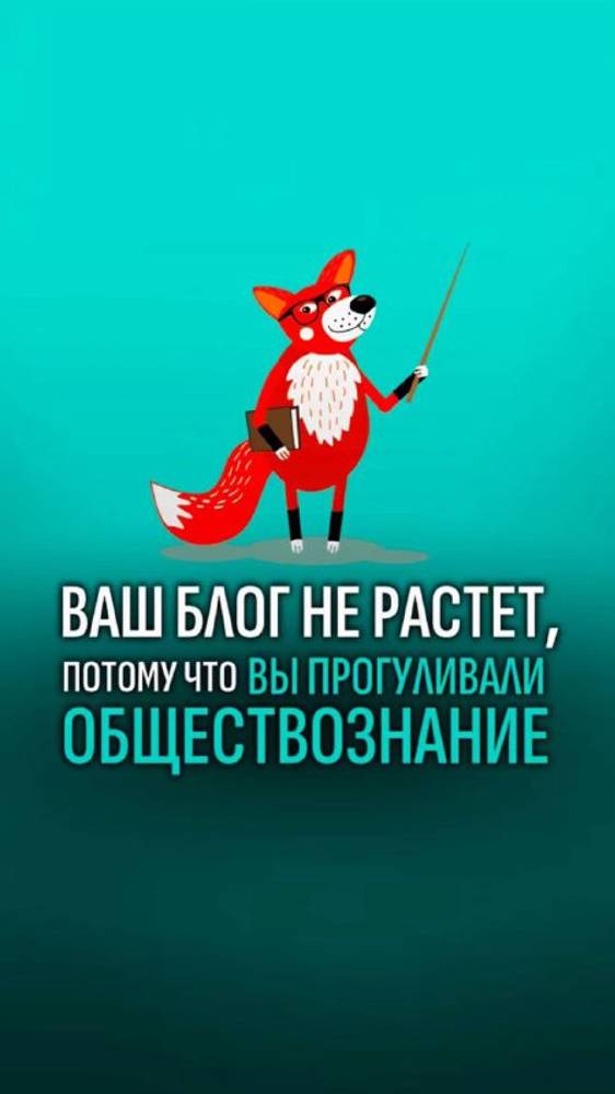 Ваш блог не растёт, потому что вы прогуливали обществознание