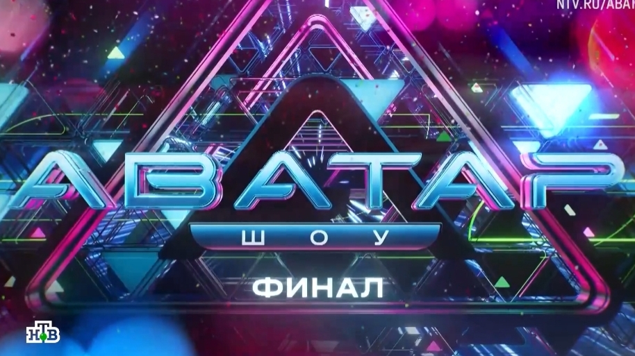 Анонс, Шоу Аватар, 9 выпуск, 3  сезон, финал,Премьера сегодня в 20:20 на НТВ, 2024