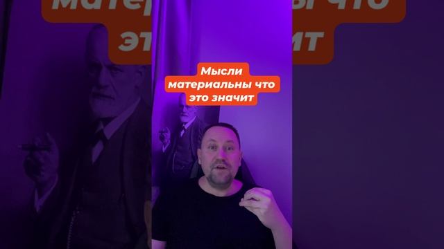 Мысли материальны что это значит #Мыслиматериальны #Страхмыслей #Мыслинематериальны #окр #окрлечение