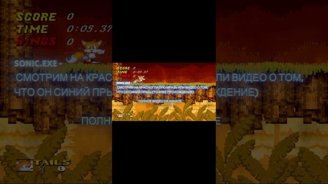 SONIC.EXE - СМОТРИМ НА КРАСНОГЛАЗУЮ МРАЗЬ ИЛИ ВИДЕО О ТОМ, ЧТО ОН СИНИЙ ПРЫЩ #Shorts