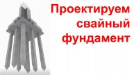 Проектируем свайные фундаменты.