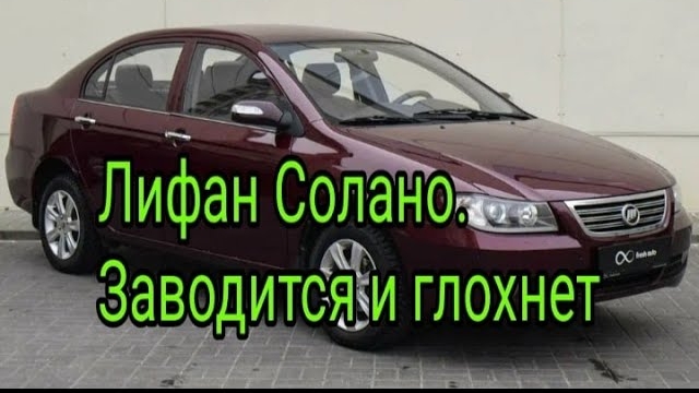 Лифан Солано. Заводится и глохнет..mp4