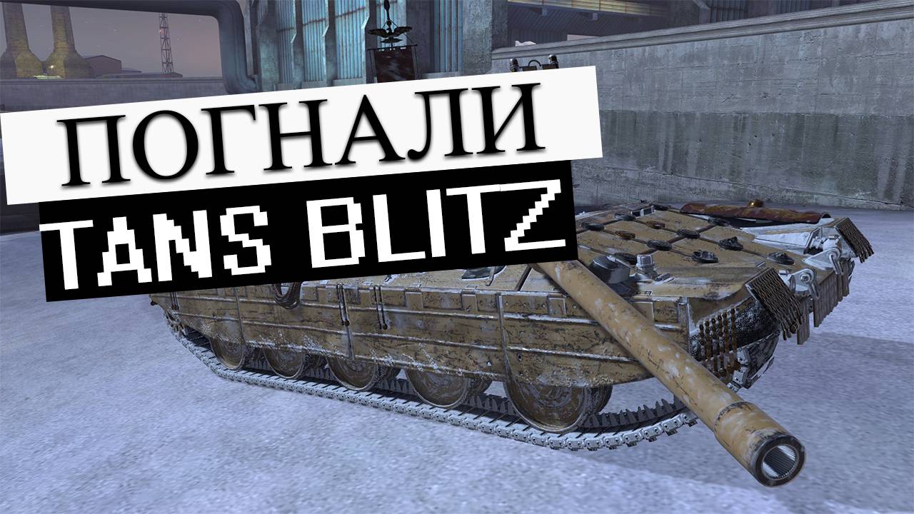 Новогодний ивент Tanks blitz