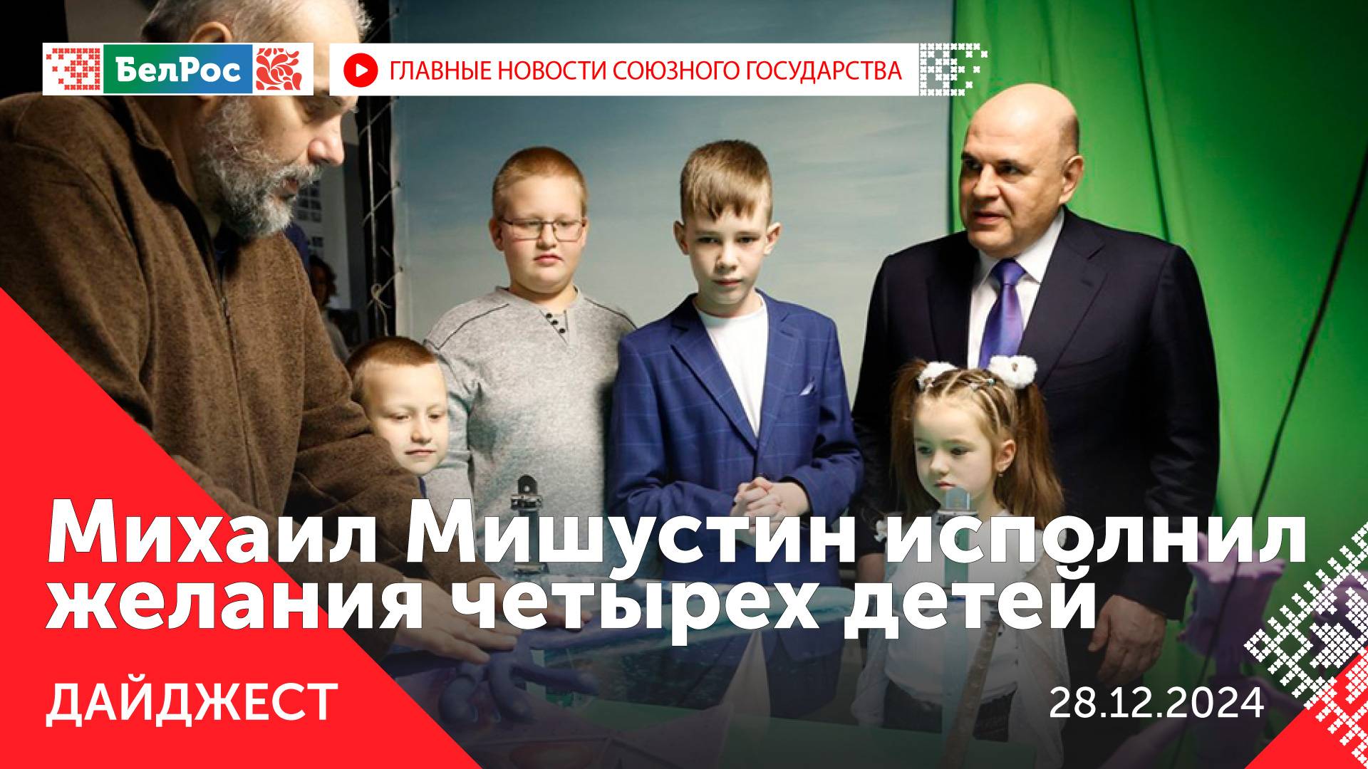 Совещание Путина с Совбезом / Фестиваль ледяных скульптур / Мишустин исполнил мечту детей