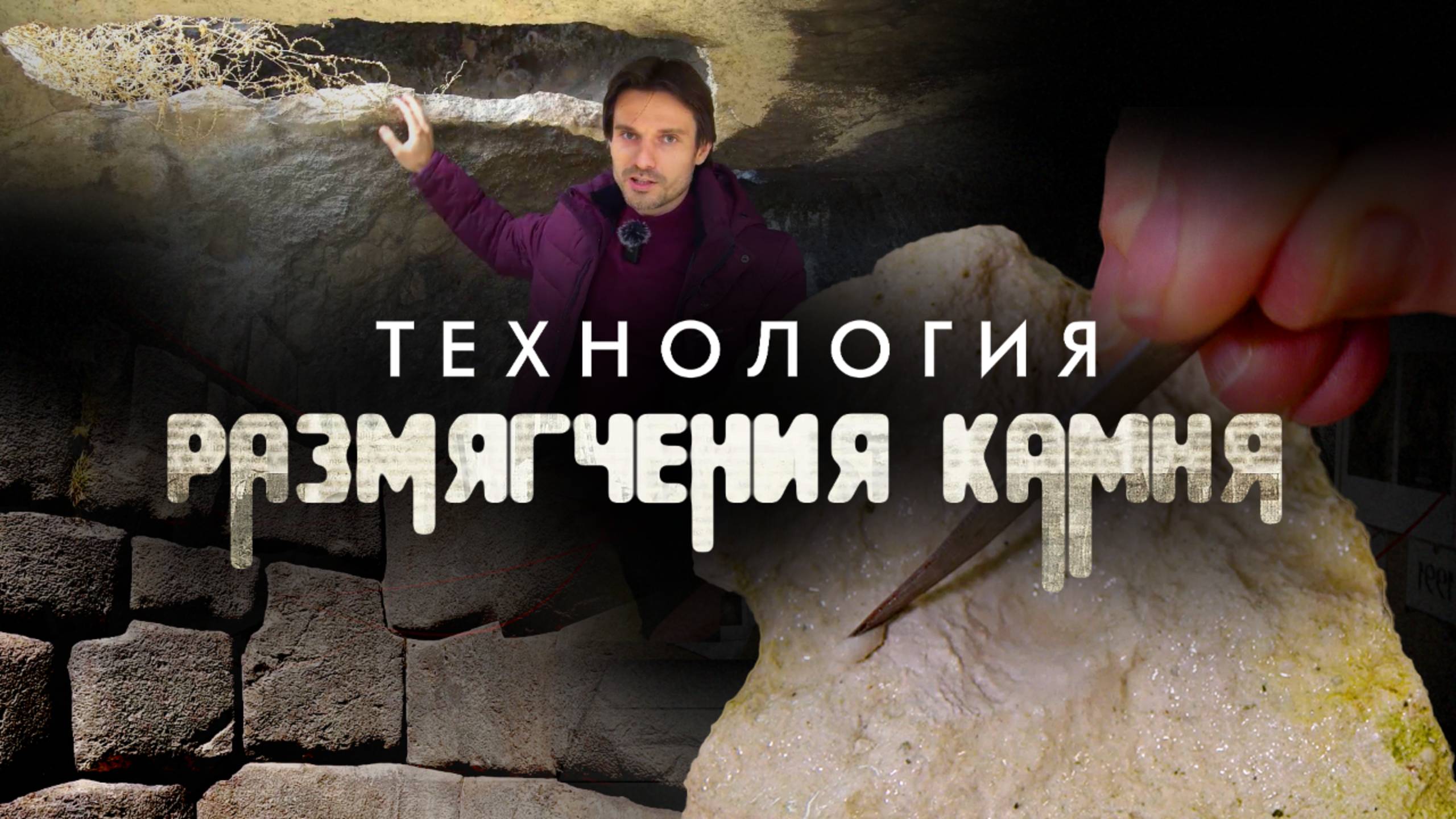 Теория заговора. Технология размягчения камня