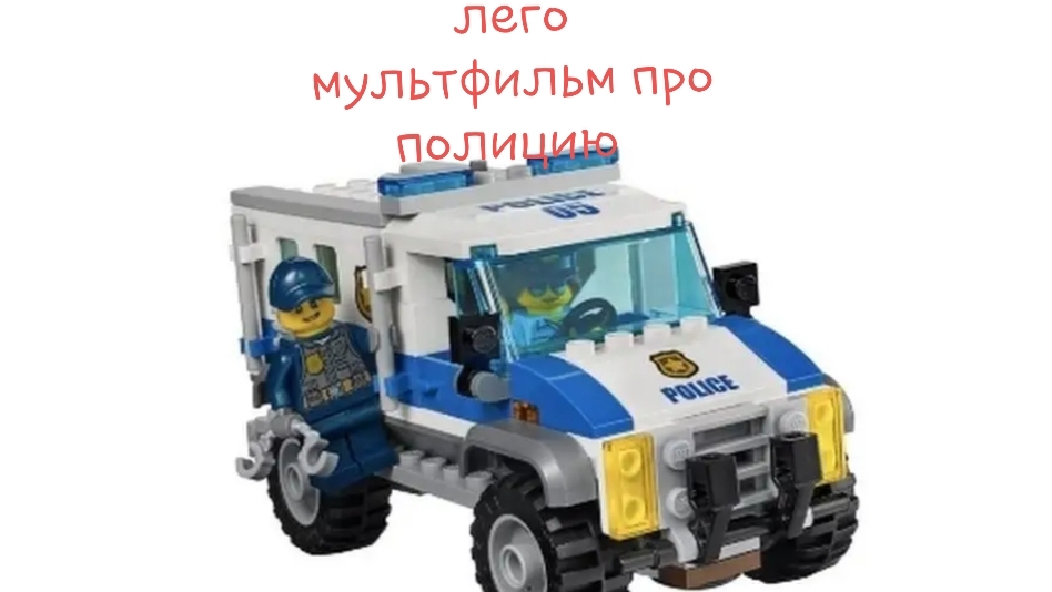 лего мультфильм про полицию