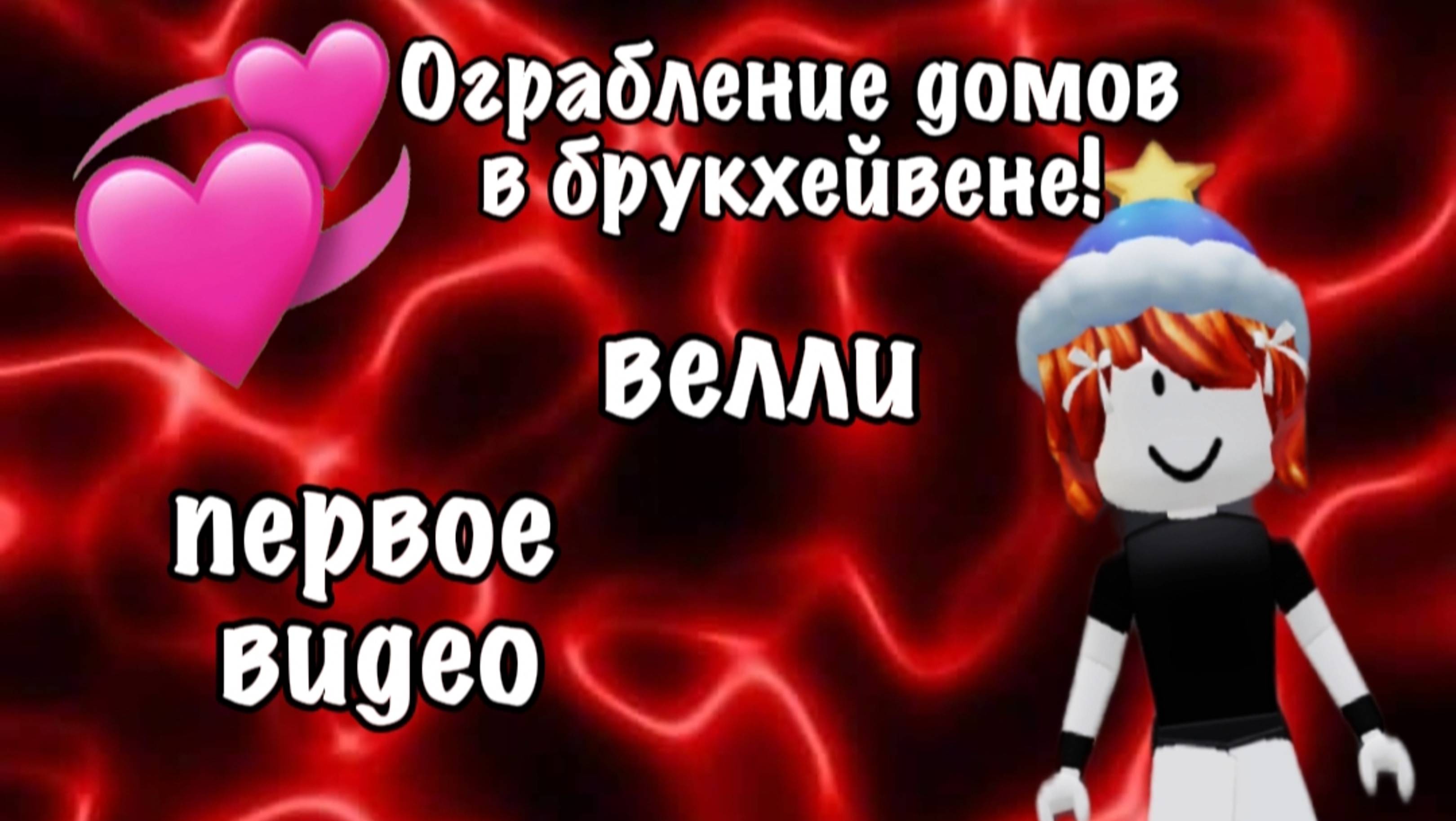 ограбляю дома в брукхейвене? первое видео!)