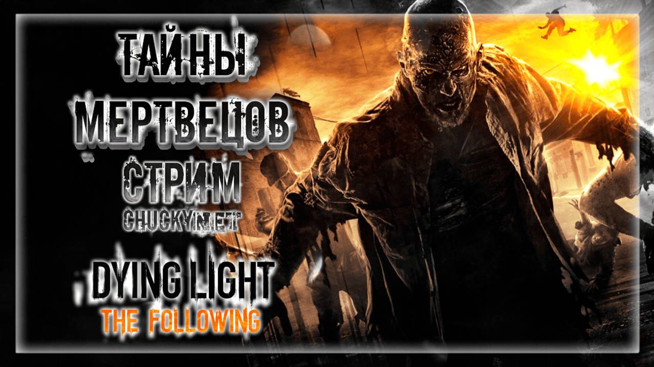 ЧТО СКРЫВАЮТ ЗОМБИ? СОКРОВИЩЯ ХОДЯЧИХ ВЕРТВЕЦОВ! | Прохождение Dying Light: The Following #5