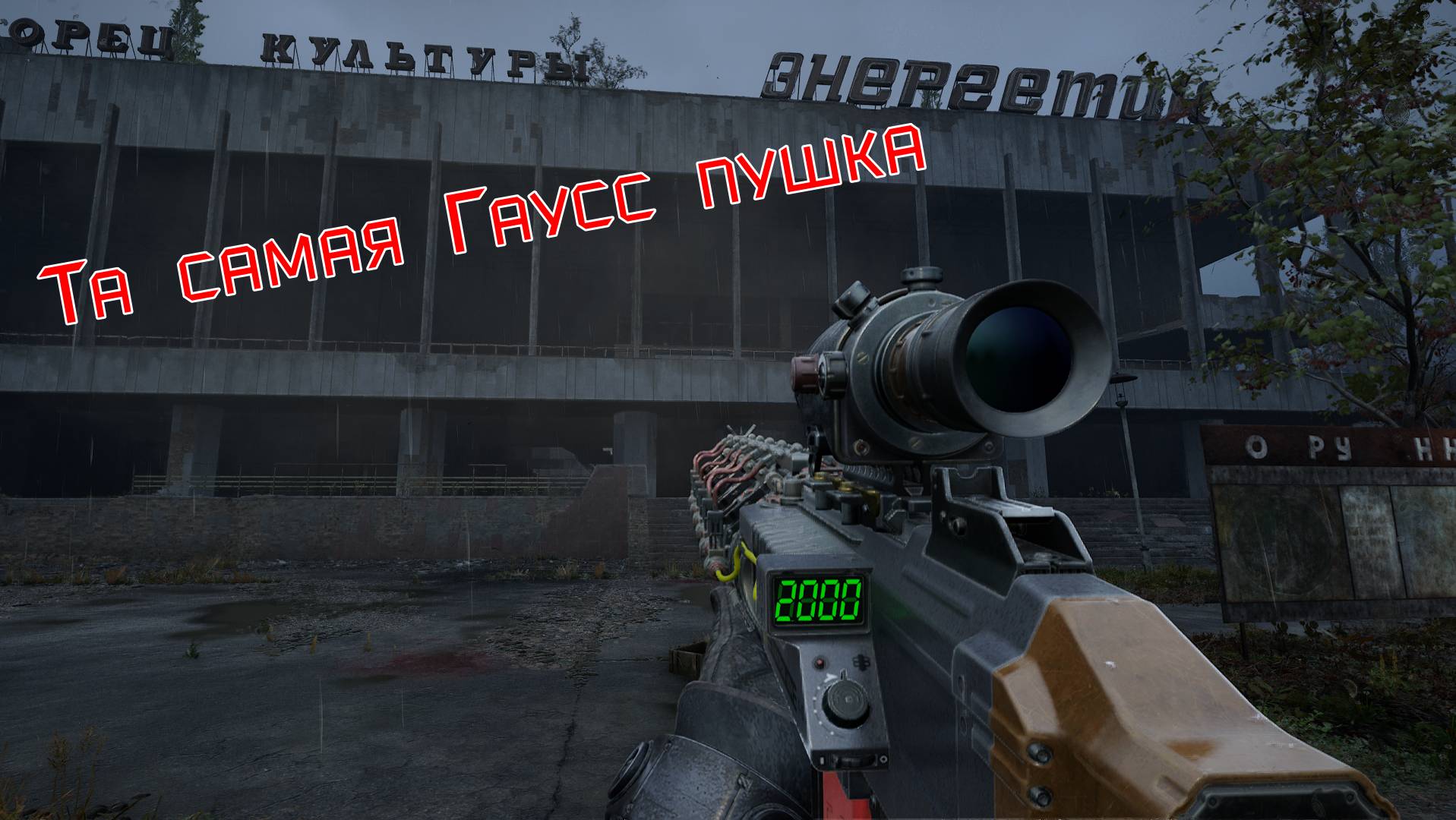 S.T.A.L.K.E.R. 2 Гаусс пушка в припяти и проход в припять