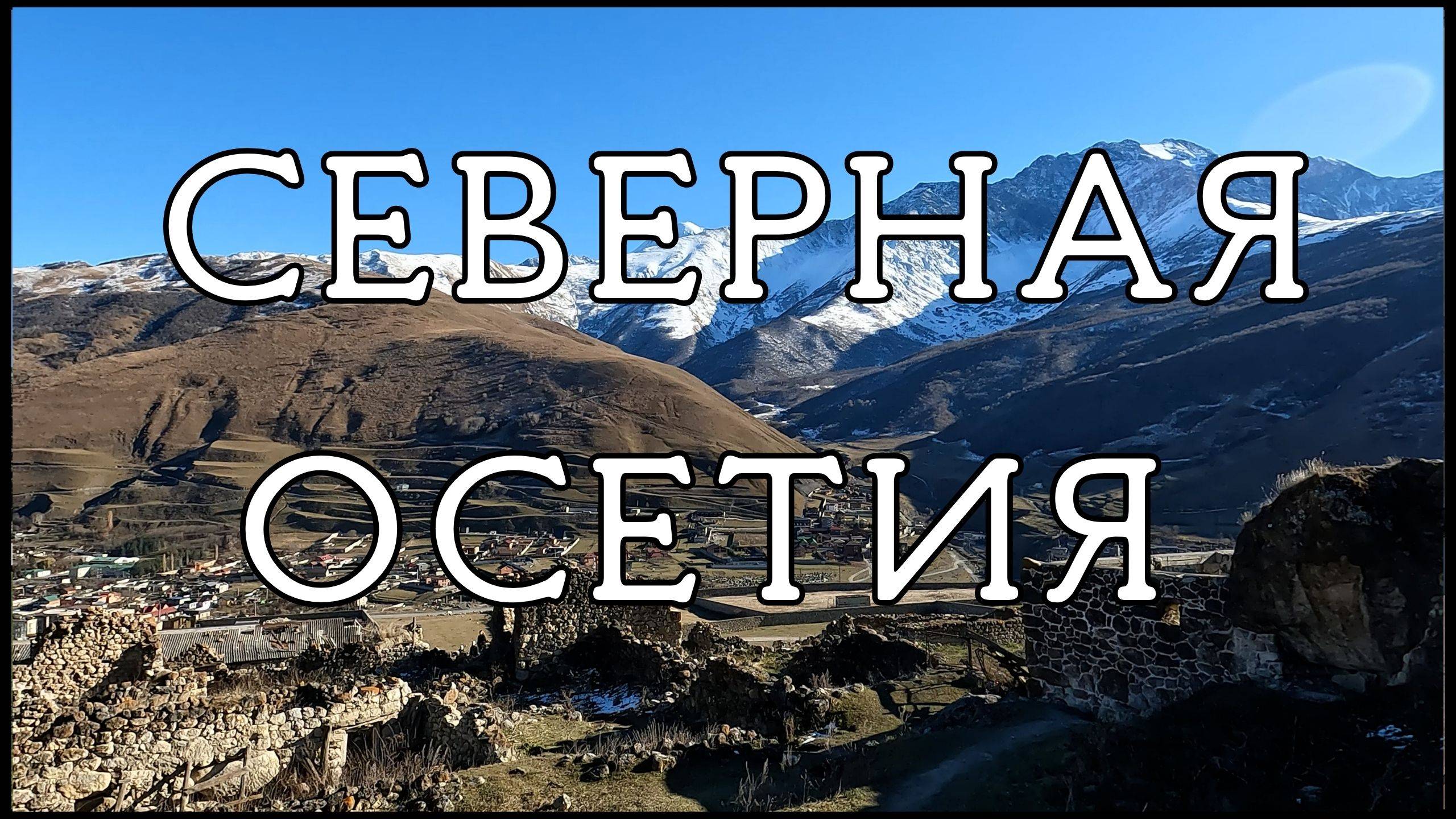 СЕВЕРНАЯ ОСЕТИЯ: Место, где природа хранит историю !