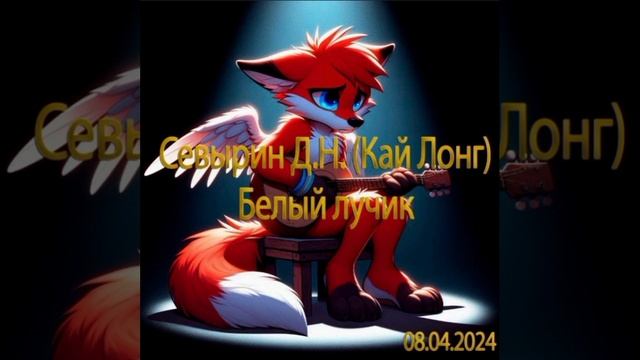 !!! Севырин Д.Н (Кай Лонг) - Белый лучик !!! #music #DmitrySevyrin #песни